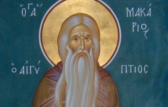 ΑΓΙΟΣ ΜΑΚΑΡΙΟΣ ΑΙΓΥΠΤΙΟΣ: Ο ΜΕΓΑΣ ΑΣΚΗΤΗΣ ΚΑΙ ΘΕΟΛΟΓΟΣ ΤΗΣ ΕΚΚΛΗΣΙΑΣ