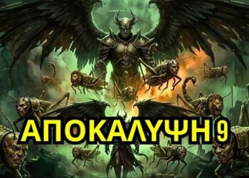 Η Αποκάλυψη 9 αποκαλύπτει τον πιο τρομακτικό κίνδυνο | ΜΗΝ ΒΓΕΙΣ αν το δεις