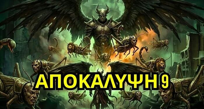 Η Αποκάλυψη 9 αποκαλύπτει τον πιο τρομακτικό κίνδυνο | ΜΗΝ ΒΓΕΙΣ αν το δεις
