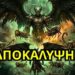 Η Αποκάλυψη 9 αποκαλύπτει τον πιο τρομακτικό κίνδυνο | ΜΗΝ ΒΓΕΙΣ αν το δεις