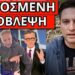 ΣΟΚ ΞΑΦΝΙΚΑ για την Σία Κοσιώνη στην ΜΕΘ – Παραμιλούσε ο Πορτοσάλτε
