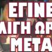 ΒΓΗΚΕ ΤΟ ΠΡΩΤΟ ΚΑΚΟ ΣΗΜΑΔΙ ΛΙΓΕΣ ΩΡΕΣ ΜΕΤΑ!