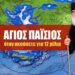 Ο ΤΡΑΜΠ ΚΑΙ Ο ΠΑΪΣΙΟΣ ΤΑΙΡΙΑΖΟΥΝ ΓΑΝΤΙ