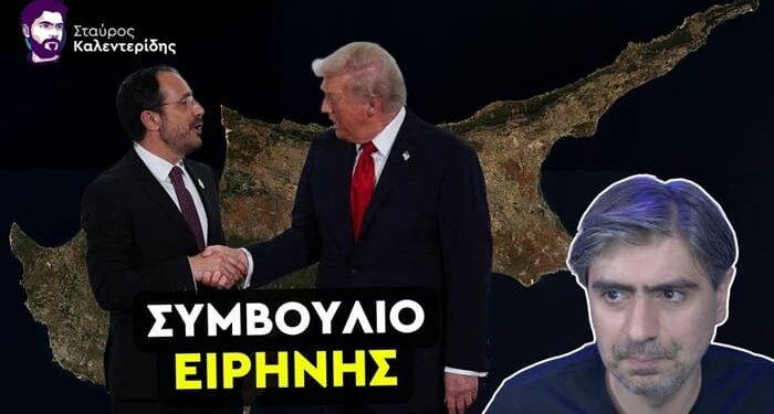 ΣΤΑΥΡΟΣ ΚΑΛΕΝΤΕΡΙΔΗΣ: Κυπριακή Λύση για την Γροιλανδία; Τραμπ & ΝΑΤΟ