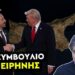 ΣΤΑΥΡΟΣ ΚΑΛΕΝΤΕΡΙΔΗΣ: Κυπριακή Λύση για την Γροιλανδία; Τραμπ & ΝΑΤΟ