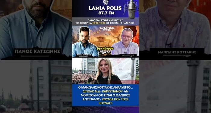 Κοττάκης: Αν Νομίζουν ότι η Καρυστιανού είναι ο ιδανικός αντίπαλος ΚΟΥΝΙΑ ΠΟΥ ΤΟΥΣ ΚΟΥΝΑΓΕ!