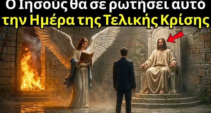 Οι 3 ερωτήσεις που θα κάνει ο Ιησούς σε όλους την Ημέρα της Τελικής Κρίσης
