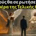 Οι 3 ερωτήσεις που θα κάνει ο Ιησούς σε όλους την Ημέρα της Τελικής Κρίσης