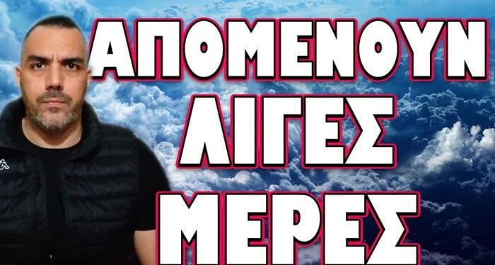 ΠΑΜΕ ΣΕ ΟΛΟΜΕΤΩΠΗ ΕΣΩΤΕΡΙΚΗ ΣΥΓΚΡΟΥΣΗ! ΑΠΟΜΕΝΟΥΝ ΛΙΓΕΣ ΜΕΡΕΣ