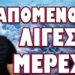ΠΑΜΕ ΣΕ ΟΛΟΜΕΤΩΠΗ ΕΣΩΤΕΡΙΚΗ ΣΥΓΚΡΟΥΣΗ! ΑΠΟΜΕΝΟΥΝ ΛΙΓΕΣ ΜΕΡΕΣ