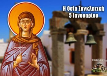 ΑΓΙΑ ΣΥΚΛΗΤΙΚΗ: ΤΟ ΠΡΟΤΥΠΟ ΤΗΣ ΑΡΕΤΗΣ ΚΑΙ ΤΗΣ ΥΠΟΜΟΝΗΣ