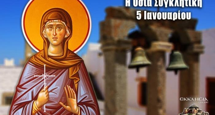 ΑΓΙΑ ΣΥΚΛΗΤΙΚΗ: ΤΟ ΠΡΟΤΥΠΟ ΤΗΣ ΑΡΕΤΗΣ ΚΑΙ ΤΗΣ ΥΠΟΜΟΝΗΣ
