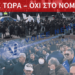 ΣΤΡΑΤΙΩΤΙΚΟΙ ΣΤΟ ΣΥΝΤΑΓΜΑ: «ΔΕΝΔΙΑ ΠΑΡΑΙΤΗΣΟΥ» – ΚΑΤΑΡΓΗΣΗ ΤΟΥ ΝΟΜΟΣΧΕΔΙΟΥ ΚΑΙ ΕΚΛΟΓΕΣ ΤΩΡΑ
