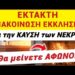 ΣΥΓΚΛΟΝΙΣΤΙΚΟ ΠΕΡΙΣΤΑΤΙΚΟ με ΚΑΥΣΗ ΝΕΚΡΟΥ !! ⛔ ΜΕΙΝΑΜΕ ΑΦΩΝΟΙ !!