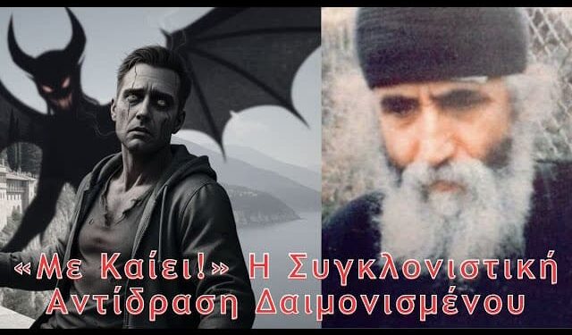 «Με Καίει!» – Η Συγκλονιστική Αντίδραση Δαιμονισμένου. Έτσι τους καταλάβαινε ο Άγιος Παΐσιος!