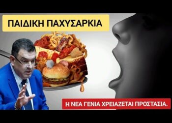 Νικόλαος Παπαδόπουλος: Παιδική παχυσαρκία: το σύμπτωμα μιας κοινωνίας που εξαντλεί τις οικογένειες…