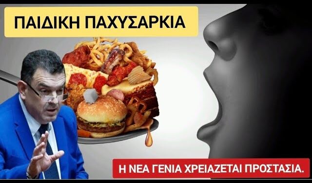 Νικόλαος Παπαδόπουλος: Παιδική παχυσαρκία: το σύμπτωμα μιας κοινωνίας που εξαντλεί τις οικογένειες…