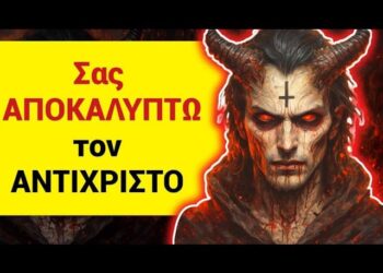 ΣΑΣ ΑΠΟΚΑΛΥΠΤΩ την ΤΑΥΤΟΤΗΤΑ του ΑΝΤΙΧΡΙΣΤΟΥ σε μόλις 1′