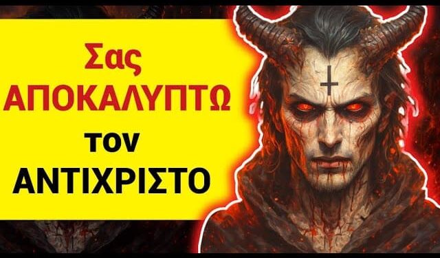 ΣΑΣ ΑΠΟΚΑΛΥΠΤΩ την ΤΑΥΤΟΤΗΤΑ του ΑΝΤΙΧΡΙΣΤΟΥ σε μόλις 1′