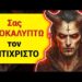 ΣΑΣ ΑΠΟΚΑΛΥΠΤΩ την ΤΑΥΤΟΤΗΤΑ του ΑΝΤΙΧΡΙΣΤΟΥ σε μόλις 1′