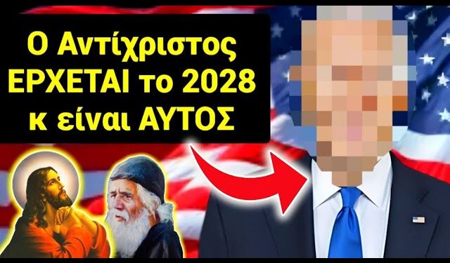 ΕΚΤΑΚΤΟ ΣΟΚ & ΔΕΟΣ !! Ο ΑΝΤΙΧΡΙΣΤΟΣ θα έρθει το 2028 & θα είναι ΑΥΤΟΣ !!