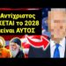 ΕΚΤΑΚΤΟ ΣΟΚ & ΔΕΟΣ !! Ο ΑΝΤΙΧΡΙΣΤΟΣ θα έρθει το 2028 & θα είναι ΑΥΤΟΣ !!