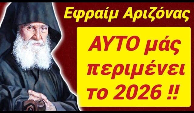 ΣΟΚ & ΔΕΟΣ !! ΕΡΧΕΤΑΙ το 2026 !! ΑΠΟΚΑΛΥΨΗ από ΑΓΙΟ ΕΦΡΑΙΜ ΑΡΙΖΟΝΑΣ σε ΟΡΑΜΑ