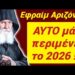 ΣΟΚ & ΔΕΟΣ !! ΕΡΧΕΤΑΙ το 2026 !! ΑΠΟΚΑΛΥΨΗ από ΑΓΙΟ ΕΦΡΑΙΜ ΑΡΙΖΟΝΑΣ σε ΟΡΑΜΑ
