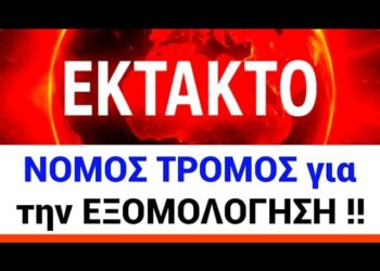 ΕΚΤΑΚΤΟ ΤΩΡΑ !! ΝΟΜΟΣ – ΤΕΡΑΣ ΕΡΧΕΤΑΙ για το ΜΥΣΤΗΡΙΟ της ΕΞΟΜΟΛΟΓΗΣΗΣ !!