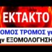 ΕΚΤΑΚΤΟ ΤΩΡΑ !! ΝΟΜΟΣ – ΤΕΡΑΣ ΕΡΧΕΤΑΙ για το ΜΥΣΤΗΡΙΟ της ΕΞΟΜΟΛΟΓΗΣΗΣ !!