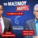 Αποστόλου στο “Μαξίμου Ακούει”: Πολιτικές Ανατροπές, Ευρωπαϊκές Εξελίξεις και το Βιβλίο του Μητροπολίτη Αμβροσίου