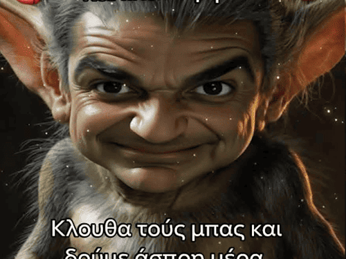 ΑΠΟΨΕ ΦΕΥΓΟΥΝ ΟΙ ΔΑΙΜΟΝΕΣ-ΚΑΛΙΚΑΝΤΖΑΡΟΙ. ΣΥΝΤΟΜΩΣ ΘΑ ΑΚΟΛΟΥΘΗΣΟΥΝ ΚΑΙ ΟΙ ΑΝΘΡΩΠΟ-ΔΑΙΜΟΝΕΣ ΚΑΛΙΚΑΝΤΖΑΡΟΙ!