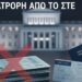 «Διαβατήρια: Τέλος χρόνου για τις παλιές ταυτότητες – Η ανατροπή από το ΣτΕ»