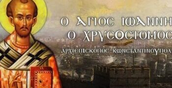 Σταχυολογήματα από την σοφία του Χρυσοστόμου (Τόμος 6ος – Μέρος 30)… του Χαράλαμπου Παπαδόπουλου
