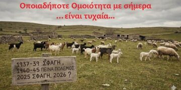 1937-39 ΣΦΑΓΗ 1940-45 ΠΕΙΝΑ ΠΟΛΕΜΟΣ 2025 ΣΦΑΓΗ 2026; Οποιαδήποτε Ομοιότητα είναι τυχαία