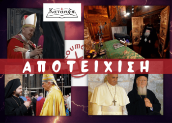 ΜΙΑ ΗΧΗΡΗ ΑΠΑΝΤΗΣΗ ΣΕ ΟΣΟΥΣ ΣΥΚΟΦΑΝΤΟΥΝ ΤΗΝ ΑΠΟΤΕΙΧΙΣΗ.