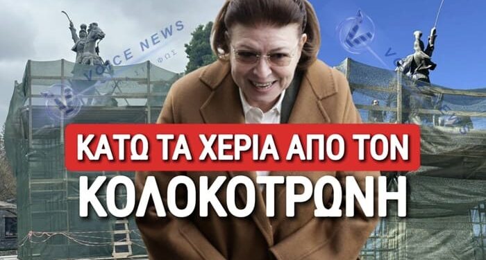 ΣΟΚ ΣΤΗΝ ΤΡΙΠΟΛΗ! «ΞΕΡΙΖΩΝΟΥΝ» ΤΟ ΑΓΑΛΜΑ ΤΟΥ ΚΟΛΟΚΟΤΡΩΝΗ; ΑΝΤΙΔΡΑΣΕΙΣ ΑΠΟ ΠΟΛΙΤΕΣ! (ΒΙΝΤΕΟ-ΦΩΤΟ)