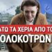 ΣΟΚ ΣΤΗΝ ΤΡΙΠΟΛΗ! «ΞΕΡΙΖΩΝΟΥΝ» ΤΟ ΑΓΑΛΜΑ ΤΟΥ ΚΟΛΟΚΟΤΡΩΝΗ; ΑΝΤΙΔΡΑΣΕΙΣ ΑΠΟ ΠΟΛΙΤΕΣ! (ΒΙΝΤΕΟ-ΦΩΤΟ)