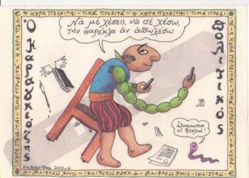 Η Καθαρά Δευτέρα, το ξυπνητήρι και το Νικολάκι του Ρότσιλντ με το μονοψήφιο IQ…