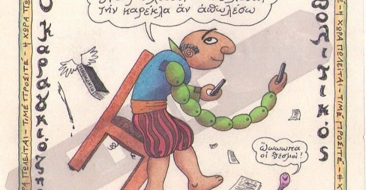Η Καθαρά Δευτέρα, το ξυπνητήρι και το Νικολάκι του Ρότσιλντ με το μονοψήφιο IQ…