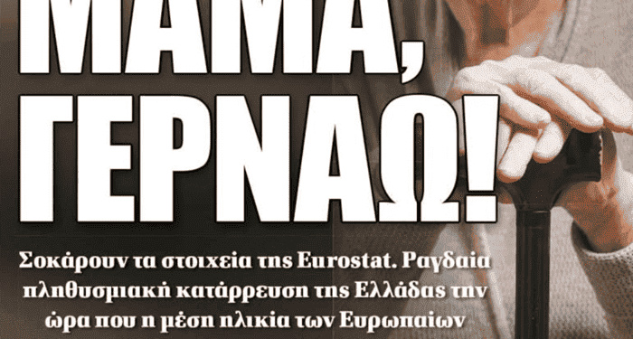 Γεώργιος Αποστολάκης, Ελλάδα, Χώρα γερόντων υπό αντικατάσταση!
