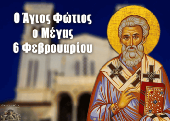Μ. ΦΩΤΙΟΣ: ΜΙΑ ΜΕΓΑΛΗ ΠΝΕΥΜΑΤΙΚΗ ΜΟΡΦΗ ΤΗΣ ΕΚΚΛΗΣΙΑΣ ΜΑΣ