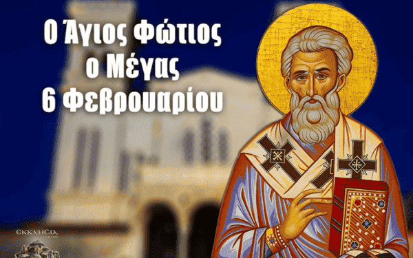 Μ. ΦΩΤΙΟΣ: ΜΙΑ ΜΕΓΑΛΗ ΠΝΕΥΜΑΤΙΚΗ ΜΟΡΦΗ ΤΗΣ ΕΚΚΛΗΣΙΑΣ ΜΑΣ