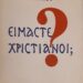 «Είμαστε Χριστιανοί;» (Αρχιεπισκόπου Ιερωνύμου Α΄) ΜΕΡΟΣ Β΄