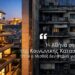 Αποστόλου: Η Αθήνα στο Χείλος της Κοινωνικής Καταστροφής: Όταν ο Μισθός δεν Φτάνει για Επιβίωση…