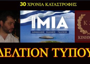 Κίνημα 21: Επιλέγουμε την 1η Φεβρουαρίου, ενδεικτικά, για το δελτίο τύπου που αφορά τα 30 χρόνια από την επέτειο των Ιμίων.