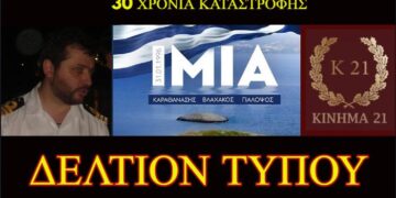 Κίνημα 21: Επιλέγουμε την 1η Φεβρουαρίου, ενδεικτικά, για το δελτίο τύπου που αφορά τα 30 χρόνια από την επέτειο των Ιμίων.