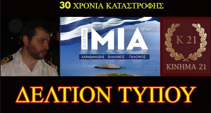 Κίνημα 21: Επιλέγουμε την 1η Φεβρουαρίου, ενδεικτικά, για το δελτίο τύπου που αφορά τα 30 χρόνια από την επέτειο των Ιμίων.