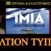 Κίνημα 21: Επιλέγουμε την 1η Φεβρουαρίου, ενδεικτικά, για το δελτίο τύπου που αφορά τα 30 χρόνια από την επέτειο των Ιμίων.