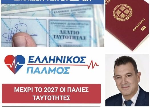ΝΙΚΟΛΑΟΣ ΠΑΠΑΔΟΠΟΥΛΟΣ: ΕΚΔΟΣΗ ΔΙΑΒΑΤΗΡΙΩΝ ΜΕ ΤΙΣ ΜΠΛΕ ΤΑΥΤΟΤΗΤΕΣ και ΔΙΚΑΙΩΣΗ ΤΩΝ ΕΦΕΔΡΩΝ.
